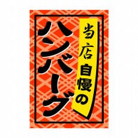 ヒカリ紙工 シール　SMラベル 1000枚入 SA075 ハンバーグ　1袋（ご注文単位1袋）【直送品】