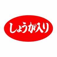 ヒカリ紙工 シール　SMラベル 1000枚入 SA090 しょうが入り　1袋（ご注文単位1袋）【直送品】