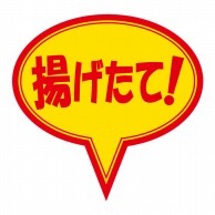 ヒカリ紙工 シール　SMラベル 500枚入 SA112 揚げたて！　1袋（ご注文単位1袋）【直送品】