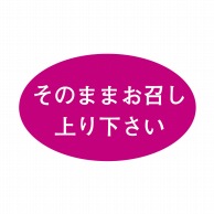 ヒカリ紙工 シール　SMラベル 1000枚入 SA116 そのままお召し上り下さい　1袋（ご注文単位1袋）【直送品】