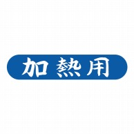 ヒカリ紙工 シール　SMラベル 1000枚入 SA119 加熱用　1袋（ご注文単位1袋）【直送品】