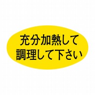 ヒカリ紙工 シール　SMラベル 1000枚入 SA120 充分加熱して調理して下さい　1袋（ご注文単位1袋）【直送品】