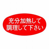 ヒカリ紙工 シール　SMラベル 1000枚入 SA121 充分加熱して調理して下さい　1袋（ご注文単位1袋）【直送品】