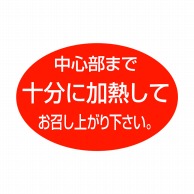 ヒカリ紙工 シール　SMラベル 1000枚入  SA122 中心部まで十分に加熱してお召し上がり　1袋（ご注文単位1袋）【直送品】