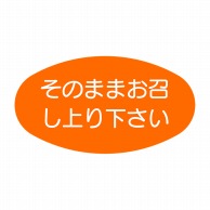 ヒカリ紙工 シール　SMラベル 1000枚入 SA123 そのままお召し上り下さい　1袋（ご注文単位1袋）【直送品】