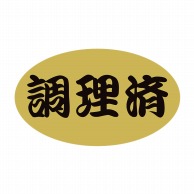 ヒカリ紙工 シール　SMラベル 1000枚入 SA125 調理済　1袋（ご注文単位1袋）【直送品】