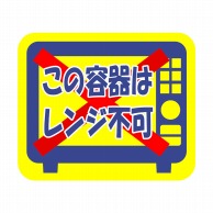 ヒカリ紙工 シール　SMラベル 500枚入 SA134 この容器はレンジ不可　1袋（ご注文単位1袋）【直送品】