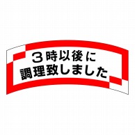 ヒカリ紙工 シール　SMラベル 1000枚入 SA143 3時以後に調理致しました　1袋（ご注文単位1袋）【直送品】