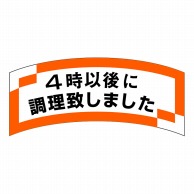 ヒカリ紙工 シール　SMラベル 1000枚入 SA144 4時以後に調理致しました　1袋（ご注文単位1袋）【直送品】