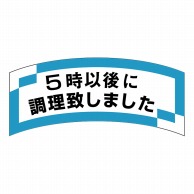 ヒカリ紙工 シール　SMラベル 1000枚入 SA145 5時以後に調理致しました　1袋（ご注文単位1袋）【直送品】