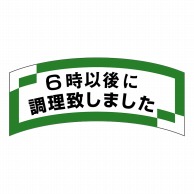 ヒカリ紙工 シール　SMラベル 1000枚入 SA146 6時以後に調理致しました　1袋（ご注文単位1袋）【直送品】