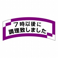 ヒカリ紙工 シール　SMラベル 1000枚入 SA147 7時以後に調理致しました　1袋（ご注文単位1袋）【直送品】