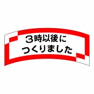 ヒカリ紙工 シール　SMラベル 1000枚入 SA149 3時以後につくりました　1袋（ご注文単位1袋）【直送品】