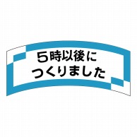 ヒカリ紙工 シール　SMラベル 1000枚入 SA150 5時以後につくりました　1袋（ご注文単位1袋）【直送品】