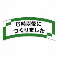 ヒカリ紙工 シール　SMラベル 1000枚入 SA151 6時以後につくりました　1袋（ご注文単位1袋）【直送品】