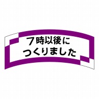 ヒカリ紙工 シール　SMラベル 1000枚入 SA152 7時以後につくりました　1袋（ご注文単位1袋）【直送品】