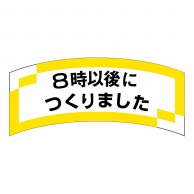 ヒカリ紙工 シール　SMラベル 1000枚入 SA153 8時以後につくりました　1袋（ご注文単位1袋）【直送品】