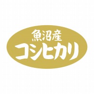 ヒカリ紙工 シール　SMラベル 1000枚入 SA160 魚沼産コシヒカリ　1袋（ご注文単位1袋）【直送品】