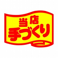 ヒカリ紙工 シール　SMラベル 1000枚入 SA163 当店手づくり　1袋（ご注文単位1袋）【直送品】