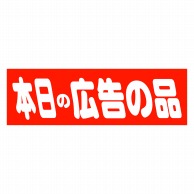 ヒカリ紙工 シール　SMラベル 500枚入 HA123 本日の広告の品　1袋（ご注文単位1袋）【直送品】