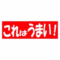 ヒカリ紙工 シール　SMラベル 500枚入 HA133 これはうまい！　1袋（ご注文単位1袋）【直送品】