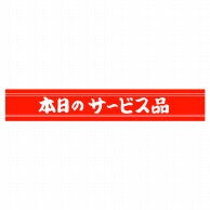 ヒカリ紙工 シール　SMラベル 500枚入 HA142 本日のサービス品　1袋（ご注文単位1袋）【直送品】