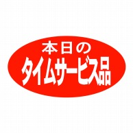 ヒカリ紙工 シール　SMラベル 1000枚入 HA143 本日のタイムサービス品　1袋（ご注文単位1袋）【直送品】