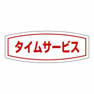 ヒカリ紙工 シール　SMラベル 1000枚入 HA144 タイムサ―ビス　1袋（ご注文単位1袋）【直送品】