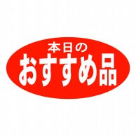 ヒカリ紙工 シール　SMラベル 750枚入 HA147 本日のおすすめ品　1袋（ご注文単位1袋）【直送品】