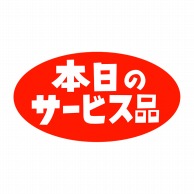 ヒカリ紙工 シール　SMラベル 1000枚入 HA151 本日のサービス品　1袋（ご注文単位1袋）【直送品】