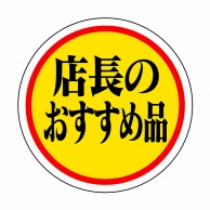 ヒカリ紙工 シール　SMラベル 1000枚入 HA158 店長のおすすめ品　1袋（ご注文単位1袋）【直送品】