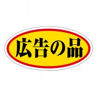 ヒカリ紙工 シール　SMラベル 750枚入 HA165 広告の品 大　1袋（ご注文単位1袋）【直送品】