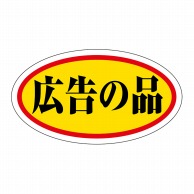 ヒカリ紙工 シール　SMラベル 1000枚入 HA166 広告の品 中　1袋（ご注文単位1袋）【直送品】