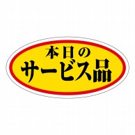 ヒカリ紙工 シール　SMラベル 750枚入 HA168 本日のサービス品　1袋（ご注文単位1袋）【直送品】