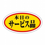 ヒカリ紙工 シール　SMラベル 1000枚入 HA169 本日のサービス品　1袋（ご注文単位1袋）【直送品】