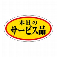 ヒカリ紙工 シール　SMラベル 1000枚入 HA170 本日のサービス品　1袋（ご注文単位1袋）【直送品】