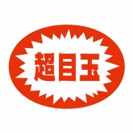 ヒカリ紙工 シール　SMラベル 1000枚入 HA182 超目玉　1袋（ご注文単位1袋）【直送品】