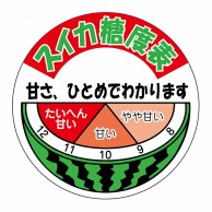 ヒカリ紙工 シール　SMラベル 500枚入 SK022 スイカ糖度表　1袋（ご注文単位1袋）【直送品】