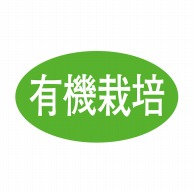 ヒカリ紙工 シール　SMラベル 1000枚入 SK026 有機栽培　1袋（ご注文単位1袋）【直送品】