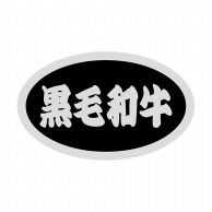 ヒカリ紙工 シール　SMラベル 1000枚入 SN071 黒毛和牛　1袋（ご注文単位1袋）【直送品】