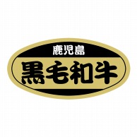 ヒカリ紙工 シール　SMラベル 1000枚入 SN069 鹿児島 黒毛和牛　1袋（ご注文単位1袋）【直送品】