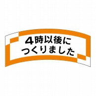 ヒカリ紙工 シール　SMラベル 1000枚入 SA164 4時以後につくりました　1袋（ご注文単位1袋）【直送品】