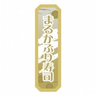 ヒカリ紙工 シール　SMラベル 750枚入 セツ007 まるかぶり寿司　1袋（ご注文単位1袋）【直送品】