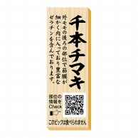 ヒカリ紙工 シール　SMラベル 100枚入 P0097 千本チマキ ピック　1袋（ご注文単位1袋）【直送品】