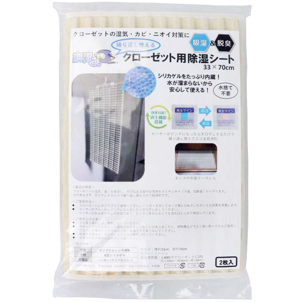 マルワ　調湿くん 繰り返し使えるクローゼット用除湿シート 33×70cm 2枚入　1パック（ご注文単位1パック）【直送品】