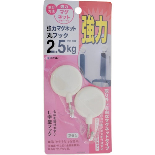 トラスコ中山 YAHATA 強力マグネットフック 丸型 耐荷重2.5kg（2個入） 469-6016  (ご注文単位1パック) 【直送品】