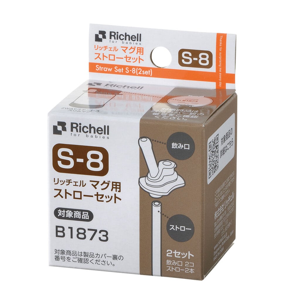 リッチェル　マグ用ストローセット S-8　1セット（ご注文単位1セット）【直送品】