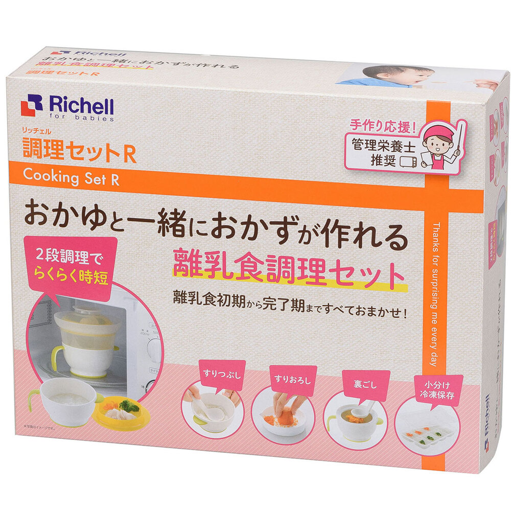 リッチェル　調理セットR (離乳食調理セット)　1セット（ご注文単位1セット）【直送品】