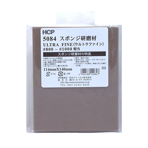 ホースケアプロダクツ スポンジ研磨剤 ウルトラファイン　114×140mm 5084 1枚（ご注文単位1枚）【直送品】