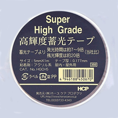 ホースケアプロダクツ 高輝度蓄光テープ 5mm×1m HGCH5 1個（ご注文単位100個）【直送品】